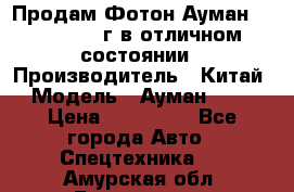 Продам Фотон Ауман 1099, 2007 г.в отличном состоянии › Производитель ­ Китай › Модель ­ Ауман 1099 › Цена ­ 400 000 - Все города Авто » Спецтехника   . Амурская обл.,Белогорск г.